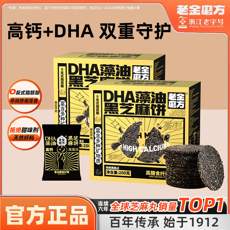 老金磨方藻油芝麻饼200g*2盒 29.9元 - 线报酷