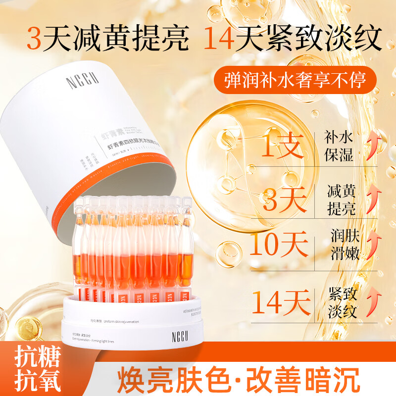 NCCU虾青素四抗赋光次抛精华1盒30支 39元 - 线报酷