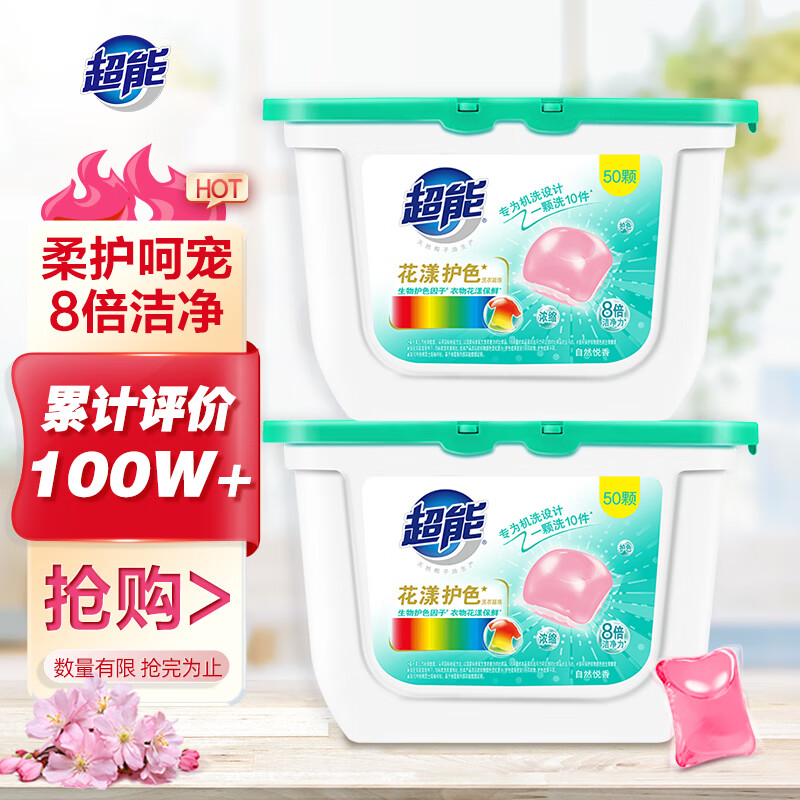 超能防串色浓缩洗衣凝珠*50颗*2盒 29.9元 - 线报酷