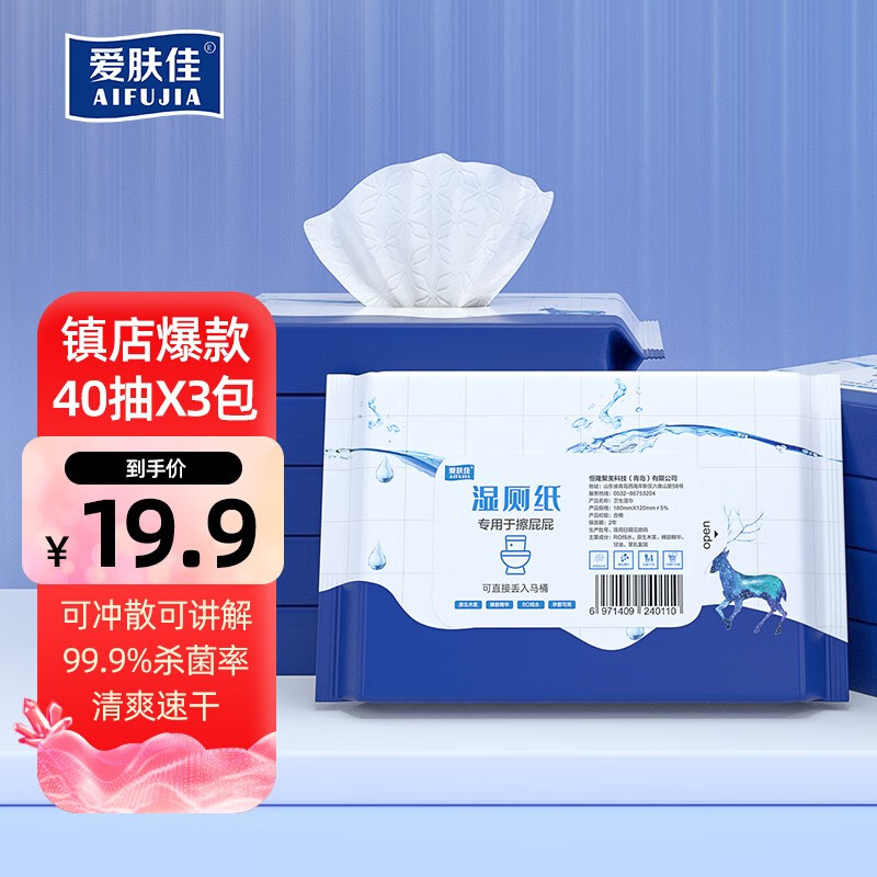 爱肤佳便携湿厕纸40抽*3包 6.9元 - 86线报