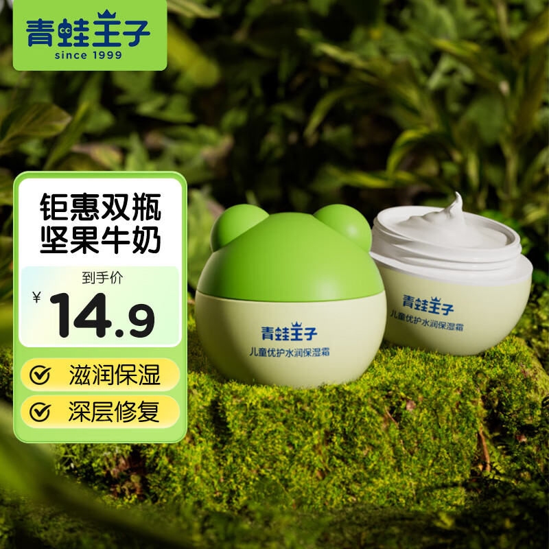 青蛙王子保湿霜15g*2瓶 9.9元 - 86线报