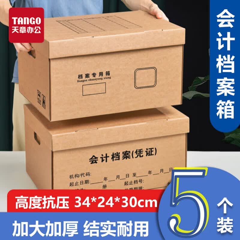 天章（TANGO）会计凭证箱34 24 30cm5个/包3层加固双层底板 18.6元 - 线报酷