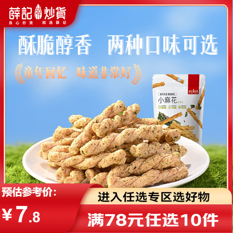 薛记炒货 海苔小麻花208g*2袋 13.9元包邮😋咸香酥脆 - 86线报