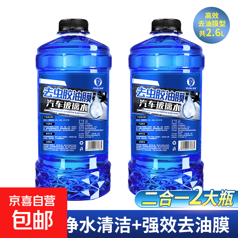 京喜自营汽车玻璃水化型去虫胶油膜雨刮液1.3L*2瓶 1.9元 - 86线报