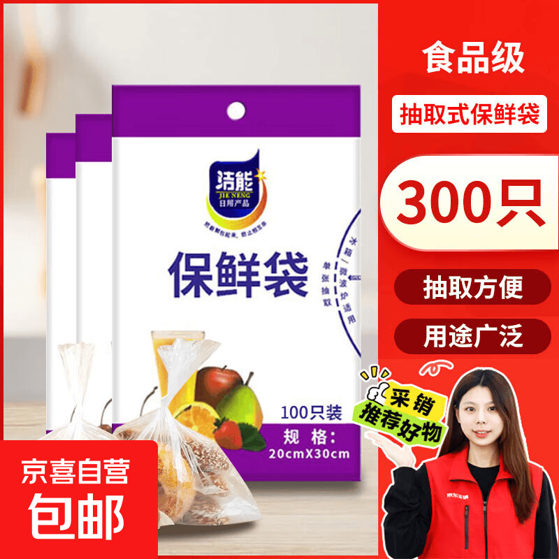 洁能抽取式保鲜袋抽取式点断/平口食品级保鲜膜套【抽取式】中号20*30cm*30 - 86线报