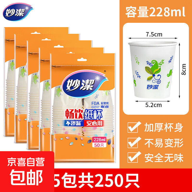 妙洁一次性杯子加厚纸杯家用水杯办公室喝水实惠装228ML纸杯5包共250只 9.99元 - 86线报