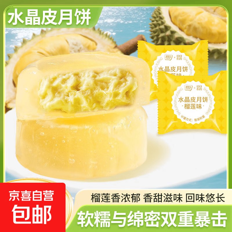 其妙水晶皮月饼榴莲味30g*2枚 3.99元 - 86线报
