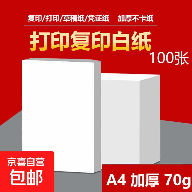 A4复印纸100张 1.99元 - 线报酷