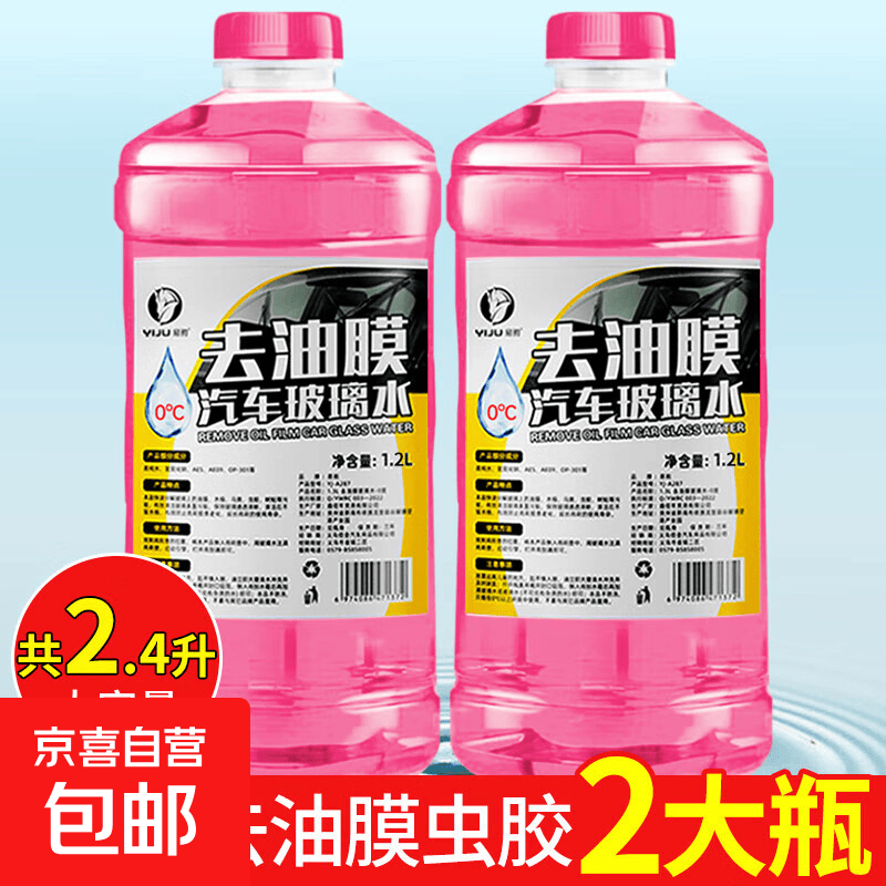 去油膜玻璃水1.2L*2瓶 1.1元 - 折送网