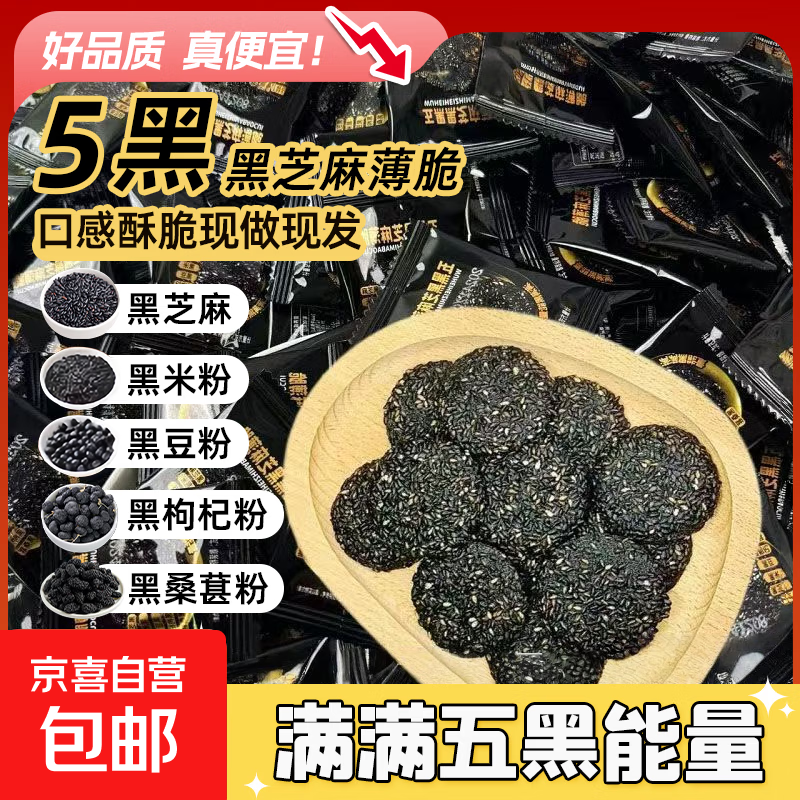 五黑黑芝麻薄脆10袋 4.9元 - 线报酷