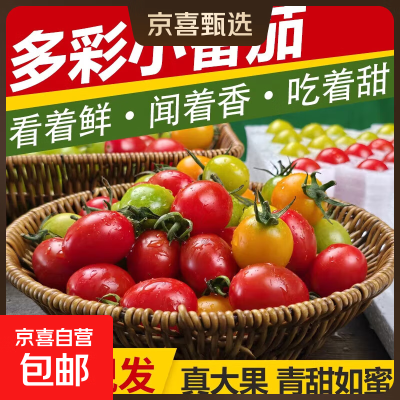 京喜自营特色品种脆甜三色小番茄3斤 17.9元 - 线报酷 京喜自营特色品种脆甜三色小番茄3斤 17.9元 - 线报酷