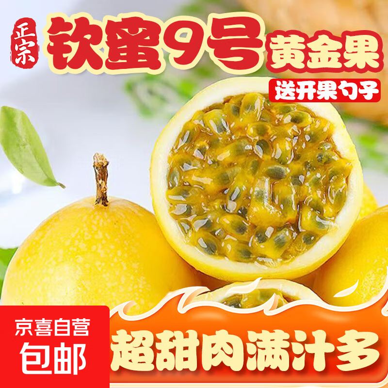 速‼黄金百香果1斤 5.9元 - 折送网