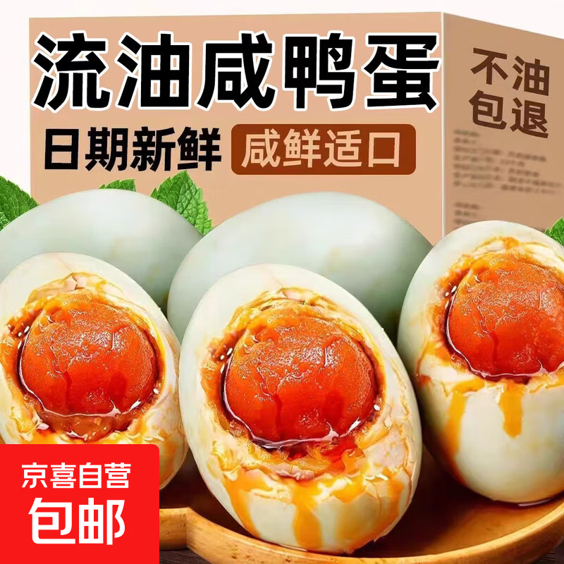 真空咸鸭蛋40g*10枚 8.99元 - 线报酷 真空咸鸭蛋40g*10枚 8.99元 - 线报酷