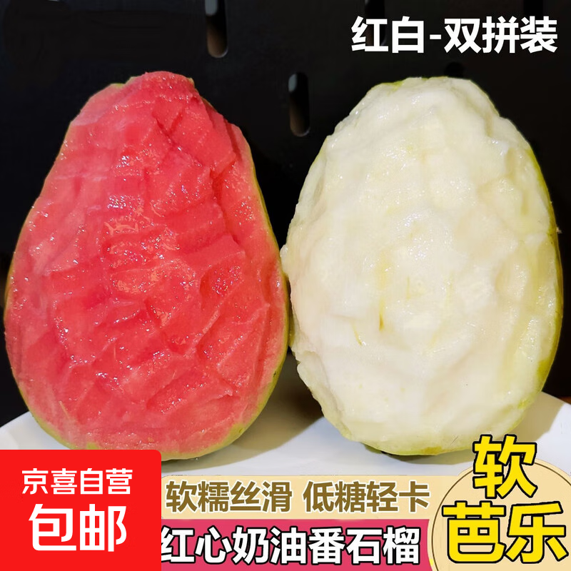 红白双拼芭乐 13.9元 - 线报酷