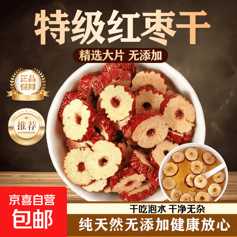 京喜新疆红枣干500g/袋 10.9元 - 86线报