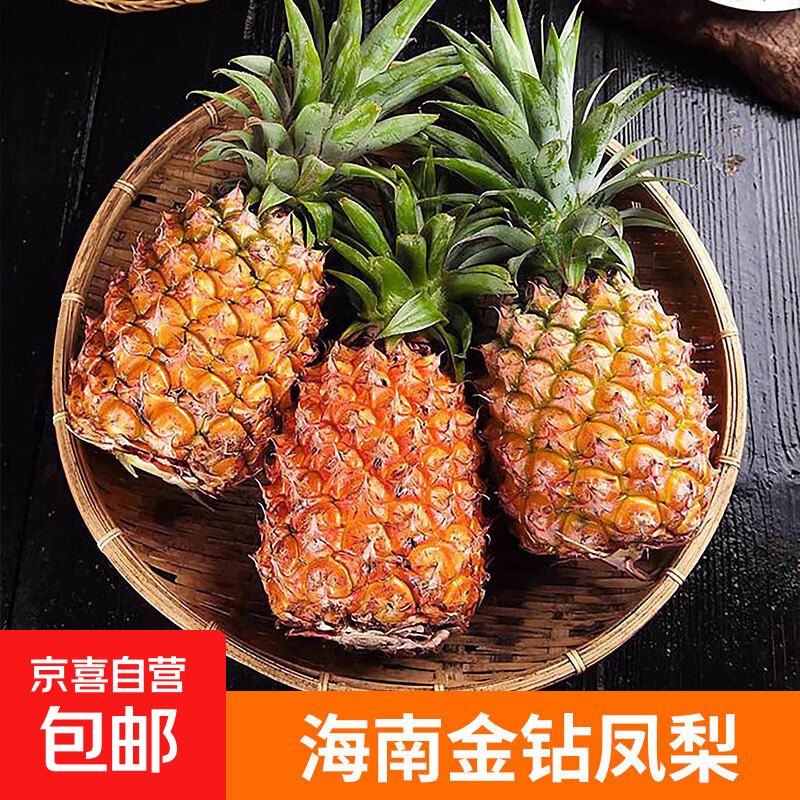 京喜自营正宗海南金钻凤梨净重4.5-5斤 16.9元 - 线报酷