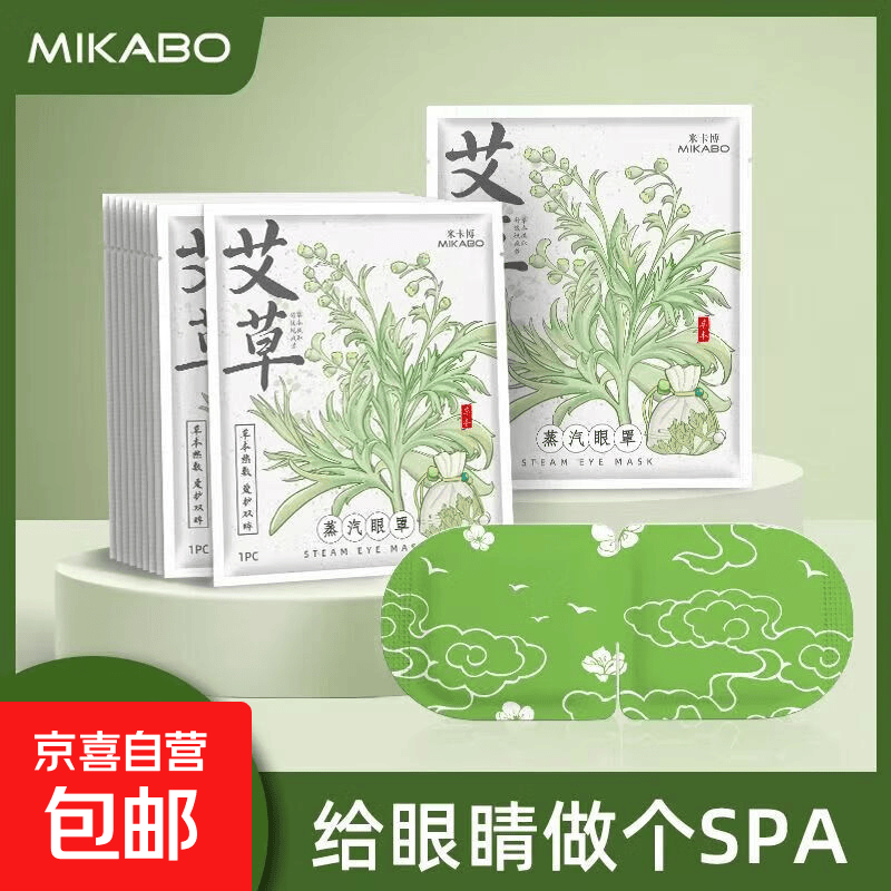 艾草蒸汽眼罩5片 1元，桑菊叶黄素眼贴20贴 1.3元 - 86线报