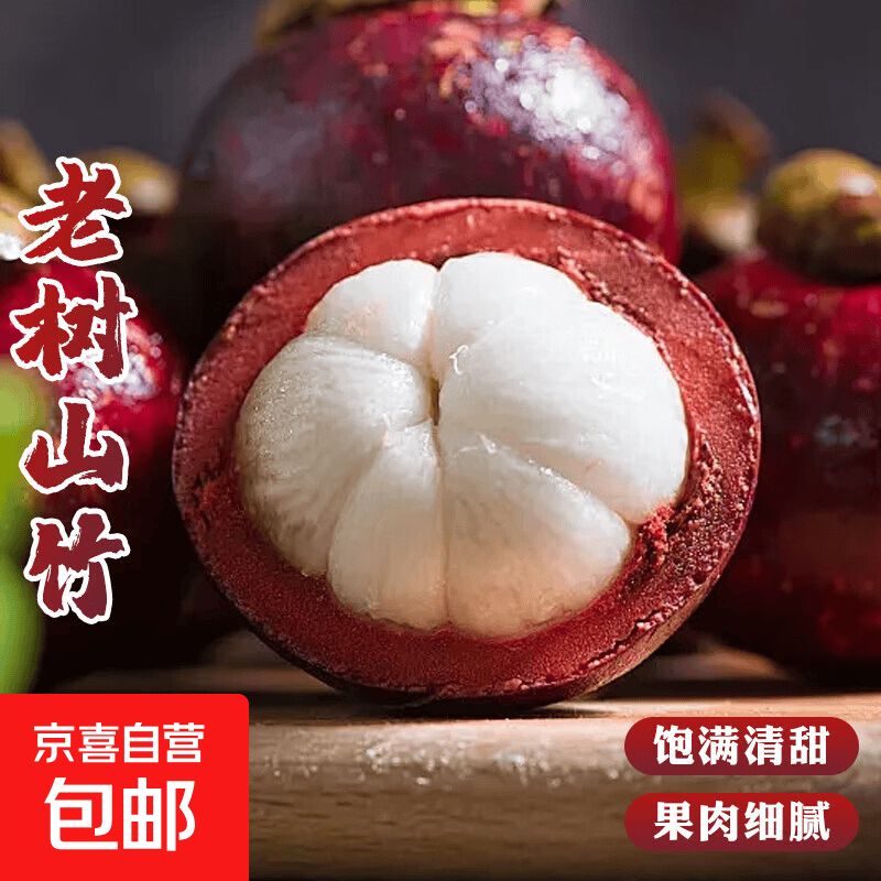 自营山竹3斤装 49元 - 线报酷