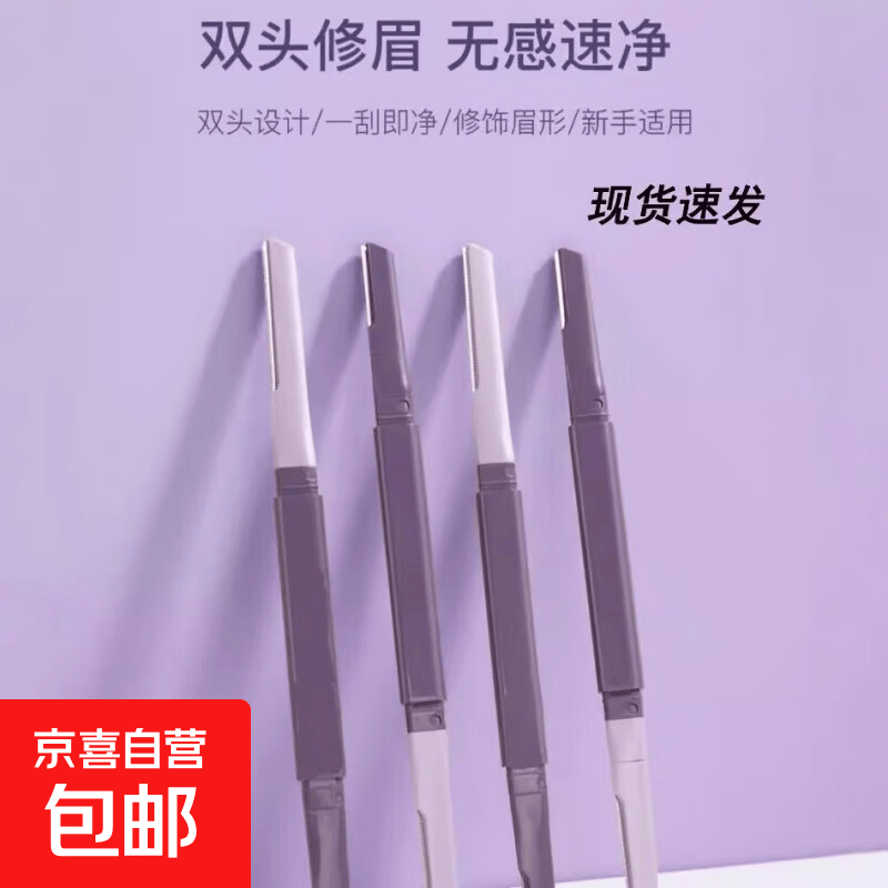 新款双头修眉刀微距带防护网不锈钢刮眉刀男女新手初学者工具紫色双头修眉刀1支 0.1元 - 86线报