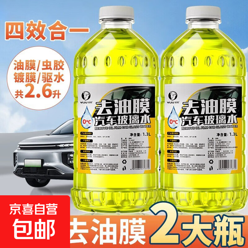 去油膜玻璃水2大瓶1.3L 1.88元 - 86线报