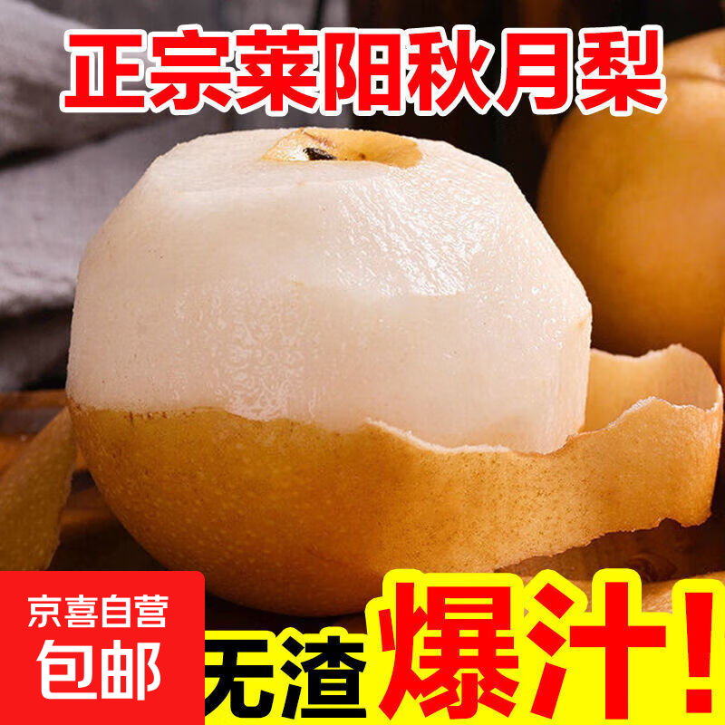 京喜自营秋月梨净4.5-5斤 15.4元 - 86线报