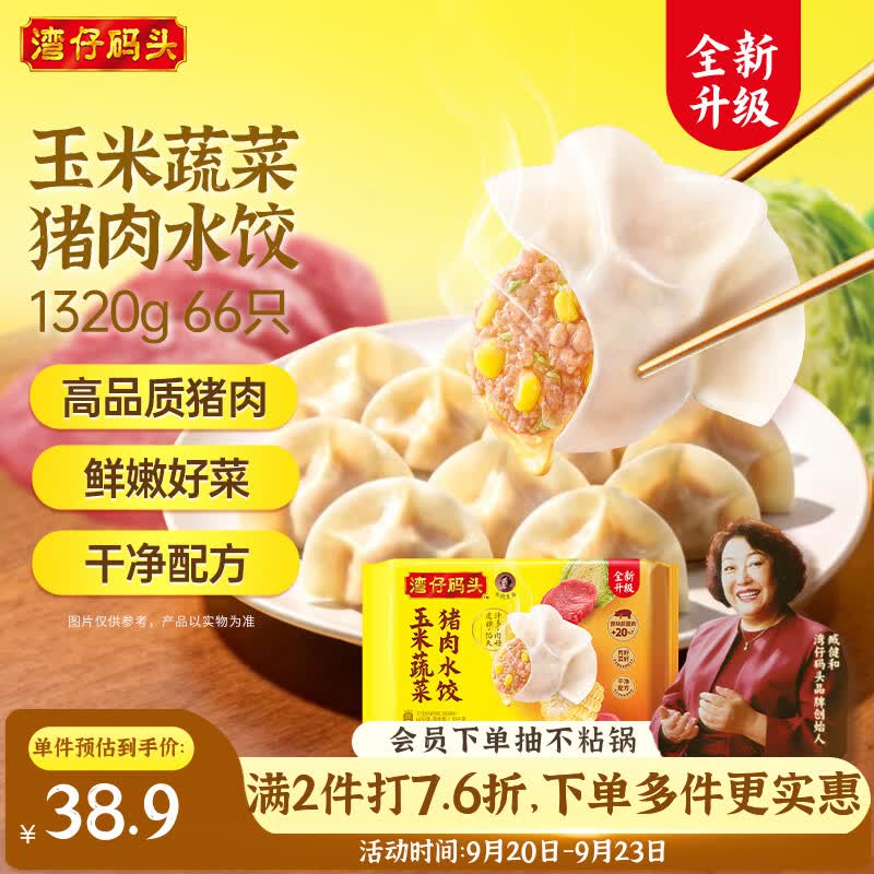 湾仔码头水饺1320g/66只 89.7元 - 线报酷