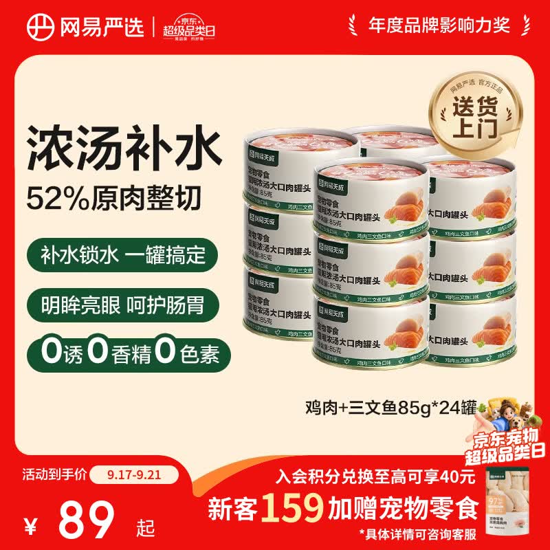 网易严选浓汤大口肉猫罐头85g*24罐 32.5元 - 86线报