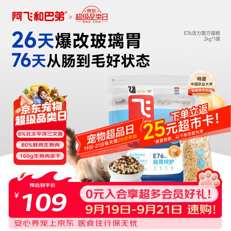 阿飞和巴弟E76益生菌猫粮2kg拍3件 171元，阿飞和巴弟E76双拼猫粮2kg拍2件 108元 - 86线报