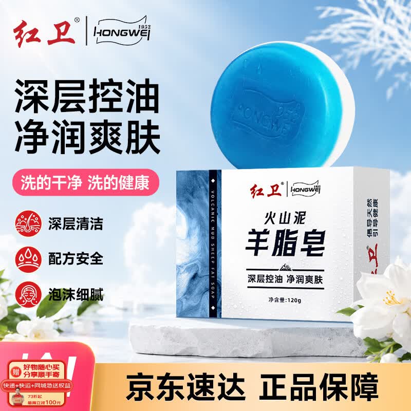 红卫香皂火山泥羊脂皂120g洗脸洗澡二合一男士控油洁面肥皂 5元 - 86线报