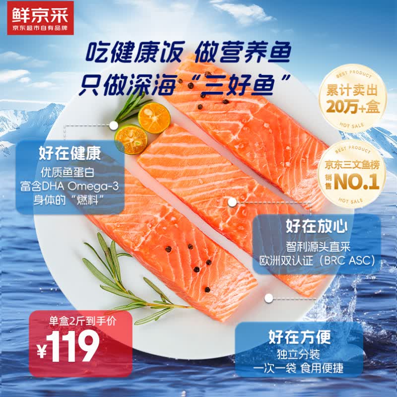 鲜京采智利大西洋鲑鱼三文鱼段净重2斤 119元 - 86线报