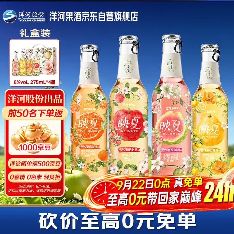 洋河股份品牌出品果酒礼盒装 275ml*4瓶 79元 - 清风线报