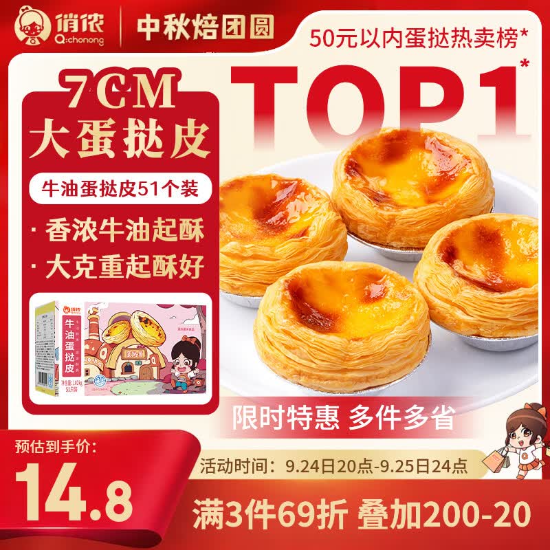 俏侬牛油蛋挞皮51只装 24.8元 - 86线报