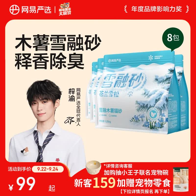 网易严选雪融纯木薯猫砂1.25kg*8包 49.8元 - 86线报