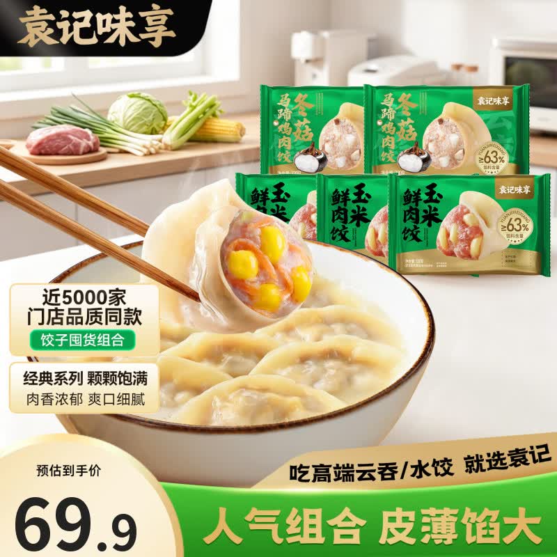 袁记味享玉米鲜肉饺+冬菇马蹄鸡肉饺330g*5盒 59.9元 - 86线报