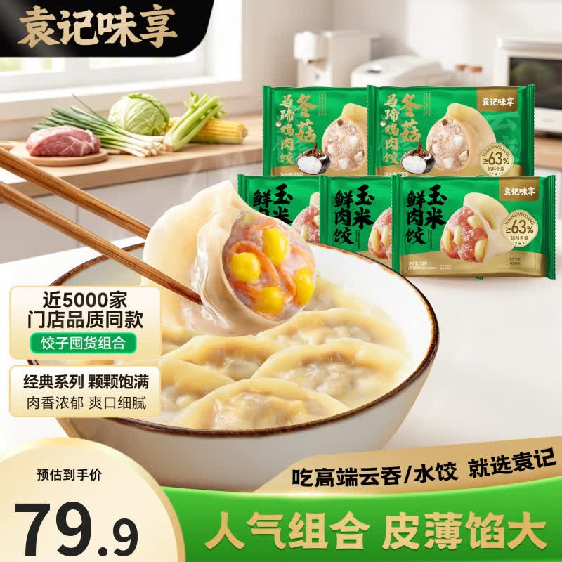 袁记味享玉米鲜肉水饺330g*3袋+冬菇马蹄鸡肉水饺330g*2袋 59.9元 - 86线报