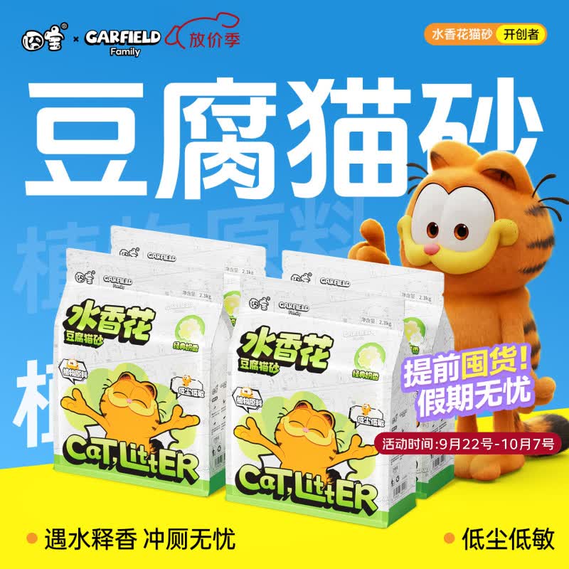 囧宝加菲猫木薯豆腐混合砂2.5kg*4包 26元，囧宝加菲猫纯豆腐猫砂2.3kg*4包 29元 - 86线报