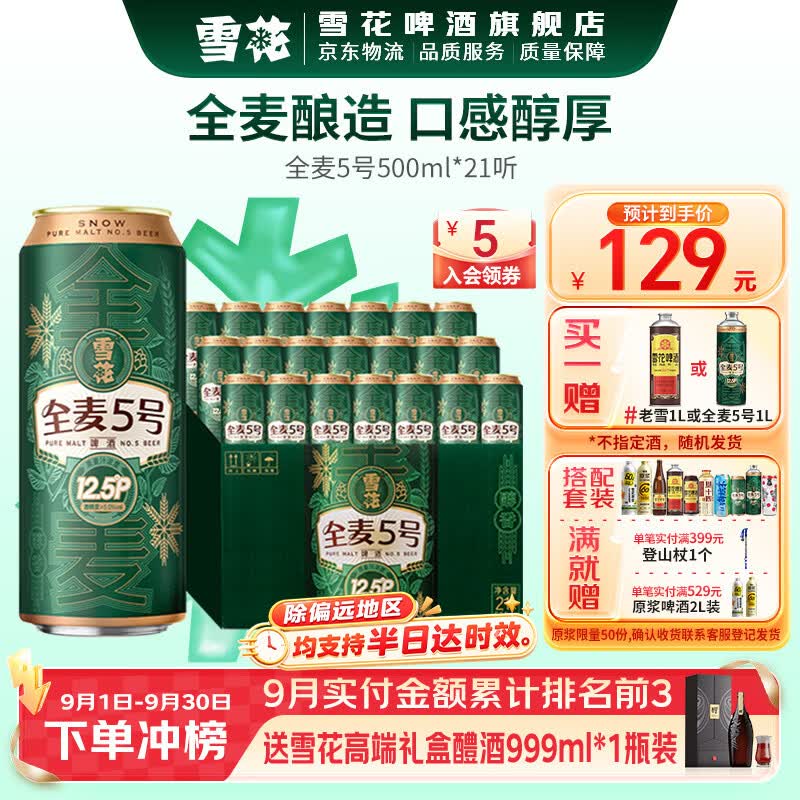 雪花啤酒全麦5号500mL*12罐 60元 - 86线报