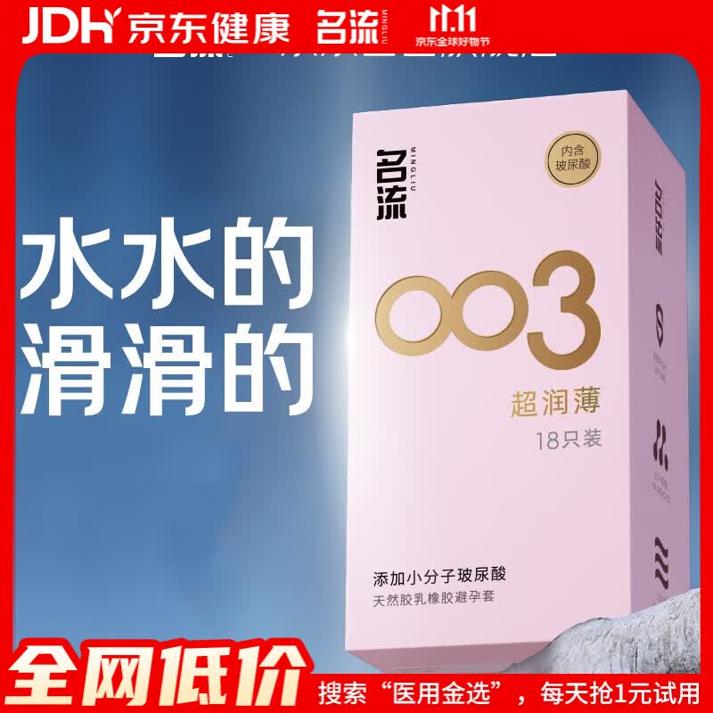 名流003超薄18只×3盒 拍3件 22.7元 - 86线报