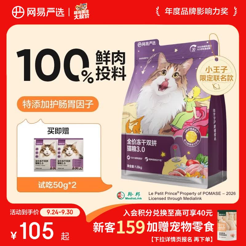 网易严选3.0冻干双拼猫粮1.8kg拍2件 赠猫粮试吃400g+网易冻干桶50g 122元 - 86线报