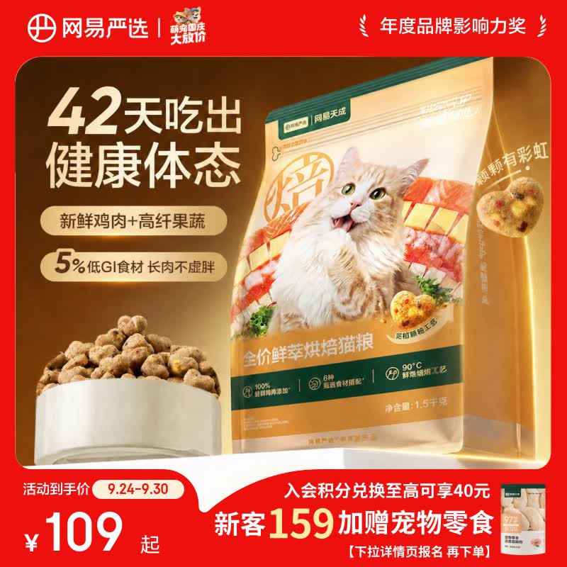网易严选鲜萃烘焙猫粮1.5kg 43元 - 86线报