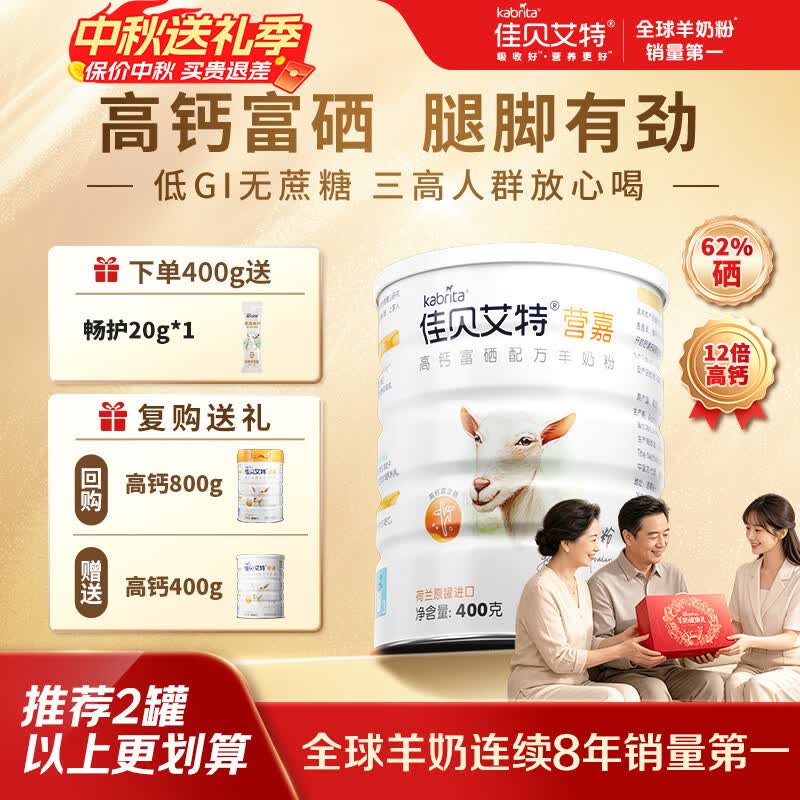 佳贝艾特富硒中老年羊奶粉400g/罐 赠畅护20g 77元 - 线报酷
