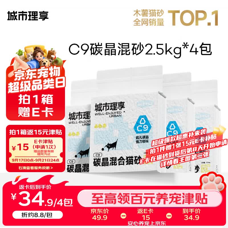 城市理享C9碳晶豆腐混合猫砂2.5kg*4包 29.9元，城市理享海边的风纯木薯猫砂1.25kg*8包 50元 - 86线报