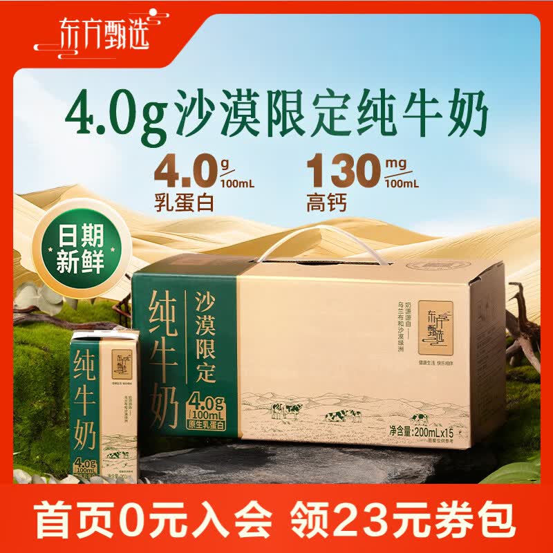 东方甄选4.0蛋白纯牛奶2箱装（到手30盒） 75.7元 - 86线报