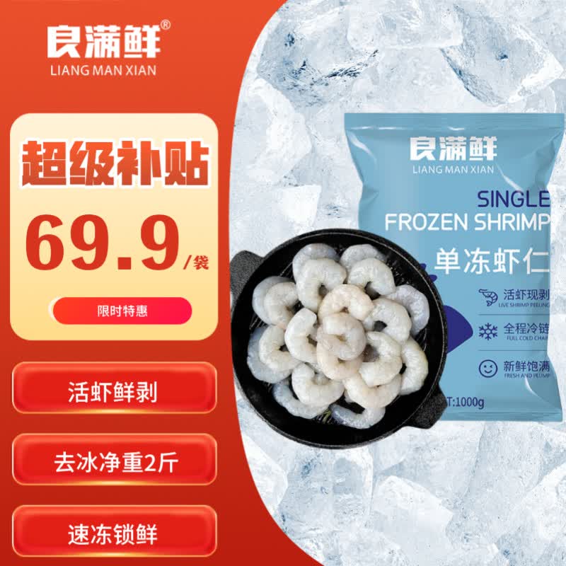 良满鲜单冻虾仁1kg 69.9元 - 86线报