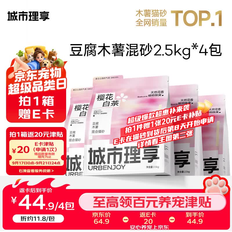 樱花白茶木薯豆腐砂2.5kg*4 36.9元，樱花白茶木薯豆腐猫砂2.5kg*4 41.6元 - 86线报