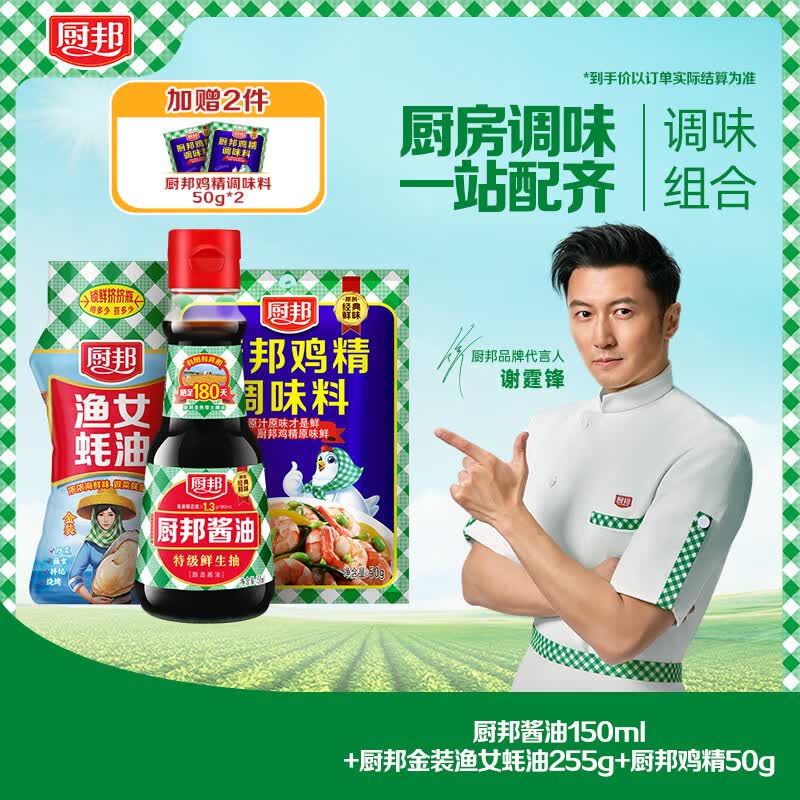 厨邦酱油150ml+金装渔女蚝油255g+鸡精50g 赠50g鸡精2包 11.95元 - 86线报