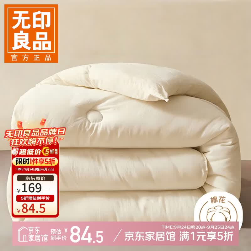 无印良品大豆夹棉床笠1.2*2m 54.5元，无印良品全棉纯棉被套单件1.5*2m 54.5元 - 86线报