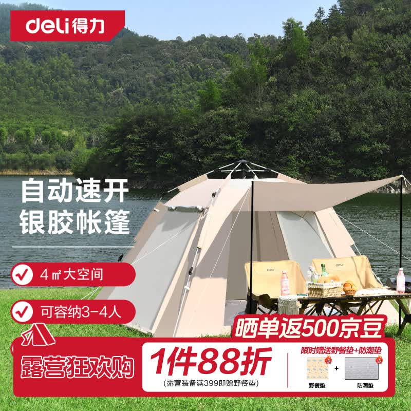 得力户外露营自动速开银胶帐篷3-4人 117.23元 - 86线报