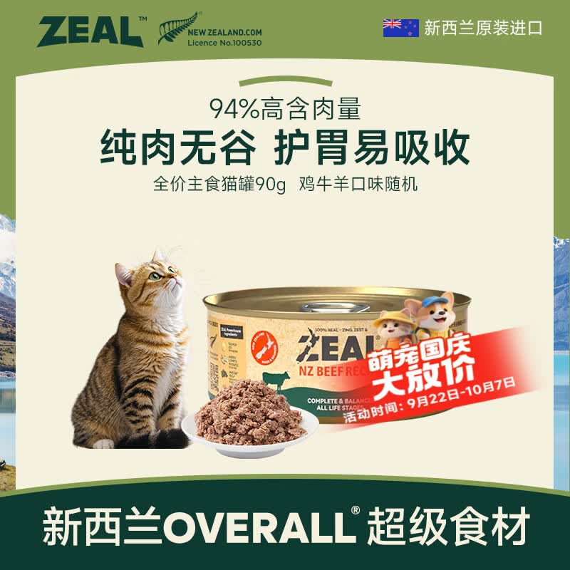 zeal混合口味主食猫罐头90g 9.9元，zeal羊肉帝王鲑猫罐头85g 9.9元 - 86线报