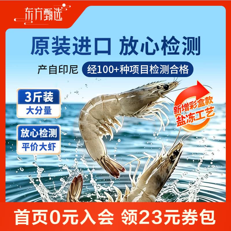 东方甄选冷冻生南美白虾1.5kg/盒（带头带壳） 91.9元 - 86线报
